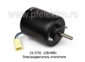  Электродвигатель отопителя для Волга-2410, 3102, каз, паз, лтз, дон (АМ)