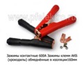  Зажимы клемм АКБ (крокодилы) обмеднённые в изоляции160мм (2шт\комп) все т/с (К)