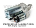 5732.3708  12В/1,7кВт (ан.62.3708, СТ 230-Б3) 9зуб. foto-3