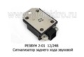  Индикатор (сигнализатор) звуковой заднего хода, все т/с (Энергомаш)