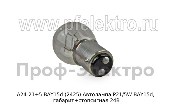 Автолампа P21/5W BAY15d, габарит+стопсигнал, все т/с 24В (К)  Автолампа P21/5W BAY15d, габарит+стопсигнал, все т/с 24В (К)