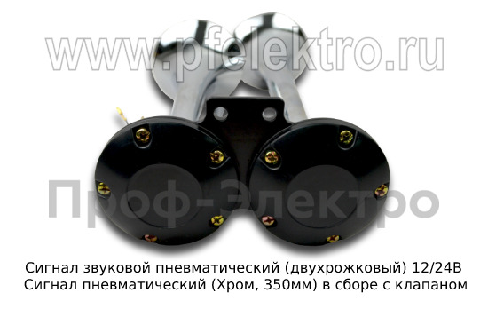 Сигнал звуковой пневматический (двухрожковый) 12/24В foto-3