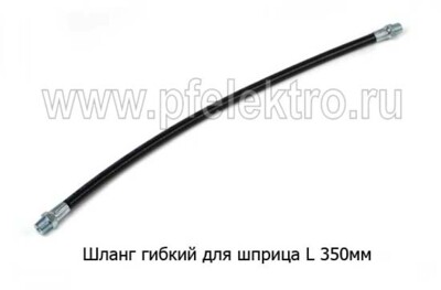 Шланг гибкий для шприца L 350мм foto-prevyu