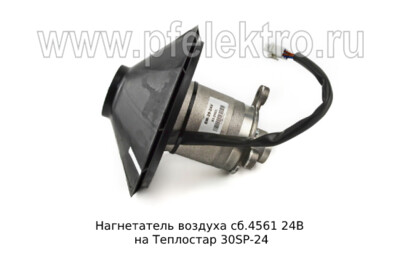 Нагнетатель воздуха сб.4561 24В foto-prevyu