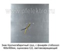 Знак Крупногабаритный груз, с фонарём стробоскоп foto-3