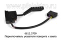  Переключатель указателя поворота и света, для газ-3301, -3307, -2705, Газель (АА)