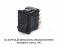  Выключатель стеклоочистителя ветрового стекла для паз, 3п (АА)