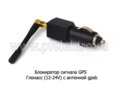  Блокиратор Глонасс (12-24V) с антенной gpsb все т/с