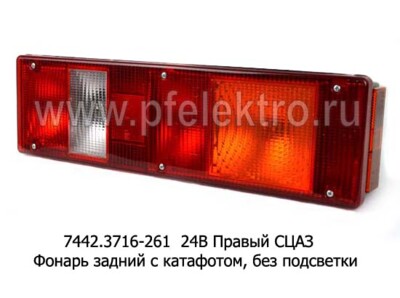 77.79-03 (ан.7442.3716-261)  24В Правый с кабелем СЦАЗ foto-prevyu