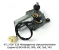 Моторедуктор стеклоочистителя (заднего) ваз-08-09, ока, иж, заз, уаз (КЗАЭ)  Моторедуктор стеклоочистителя (заднего) ваз-08-09, ока, иж, заз, уаз (КЗАЭ)