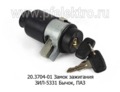  Замок зажигания для зил-5331 Бычок, паз (АА)