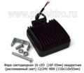 Фара светодиодная 16 LED (G0001-45MM F) квадратная (рассеиваемый свет) 12/24V 48W foto-3