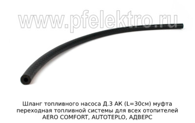 Шланг топливного насоса Д.3 АК (L=30см) foto-prevyu