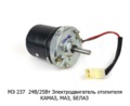  Электродвигатель отопителя 24В/25Вт  для камаз, маз, белаз (КЗАЭ)