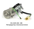  Моторедуктор стеклоочистителя для камаз, маз, зил, газ (АП)