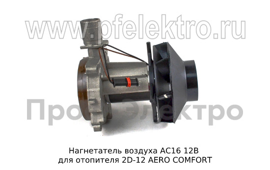 Нагнетатель воздуха для отопителя 2D-12 AERO COMFORT (ТеплоАвто)  Нагнетатель воздуха для отопителя 2D-12 AERO COMFORT (ТеплоАвто)
