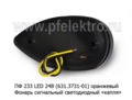 ПФ 233 LED (631.3731-01) оранж (ан.112.99.30) 24В foto-2