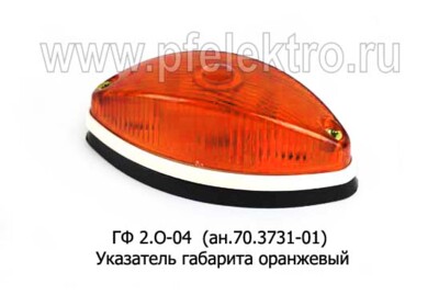 ГФ 2.О-04 (оранж) б/л - Указатель габарита без кронштейна, все т/с (Европлюс) купить по лучшей цене в интернет-магазине
