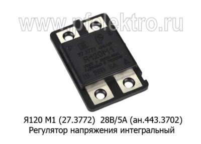 Я120 М1 28В/5А (27.3772) (ан.77.3702, 443.3702) foto-prevyu