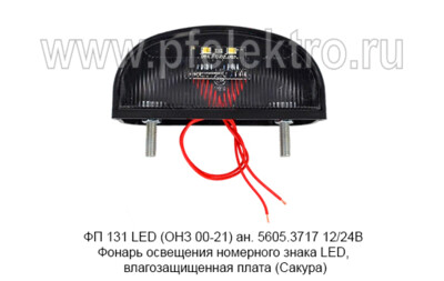 ФП 131 LED (ОНЗ 00-21) ан. 5605.3717 12/24В foto-prevyu