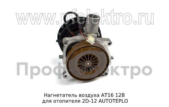 Нагнетатель воздуха АТ16 12В foto-2