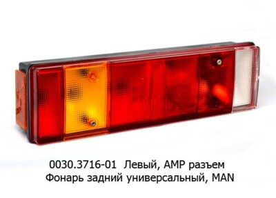 0030.3716-01L  Фонарь задний АМР разъем foto-prevyu