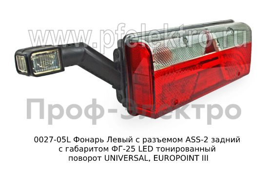 0027-05L Фонарь задний с разъемом ASS-2 foto-2