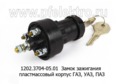  Замок зажигания, пластмассовый корпус для газ, уаз, паз, лиаз (АА)