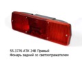  Фонарь задний со светоотражателем, для камаз, маз, белаз, газ зил (АТК)