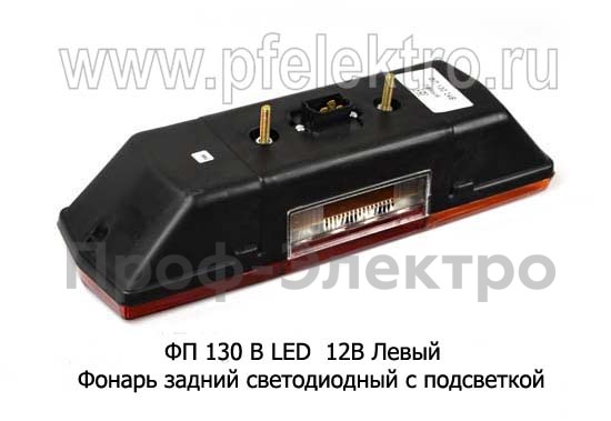 Фонарь задний светодиодный с подсветкой для газ, зил (К)  Фонарь задний светодиодный с подсветкой для газ, зил (К)