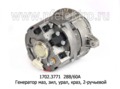  Генератор маз, зил, урал, краз дв.ЯМЗ-236, -238, 2-руч. (ПРАМО-АТЭ)