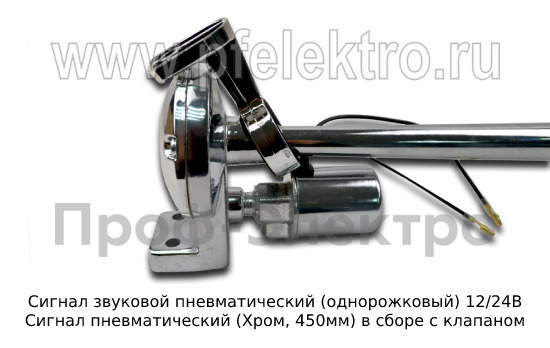 Сигнал звуковой пневматический (однорожковый) 12/24В foto-3