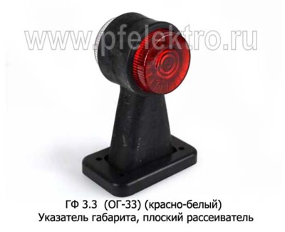 ГФ 3.3  (ОГ-33) (крас-бел) плоский рассеиватель б/л foto-prevyu