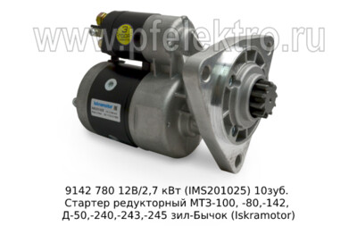 9142 780 (IMS201025) 12В/2,7 кВт 10зуб. foto-prevyu
