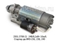  Стартер для маз, белаз, краз, моаз, урал с дв.ЯМЗ-236, 238, 240 (ЭЛТРА)