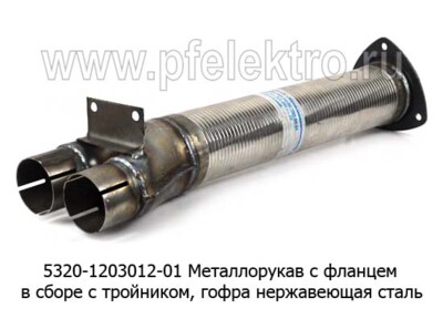 Металлорукав с фланцем, в сборе с тройником (5320-1203012-01) foto-prevyu