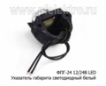 ФПГ-24 LED 12/24В белый foto-2