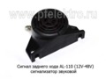 Сигнал заднего хода AL-110/3281 (12V-48V) foto-2