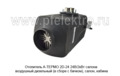  Отопитель салона воздушный дизельный (в сборе с бачком), салон, кабина, все т/с 24В (A-ТЕРМО)