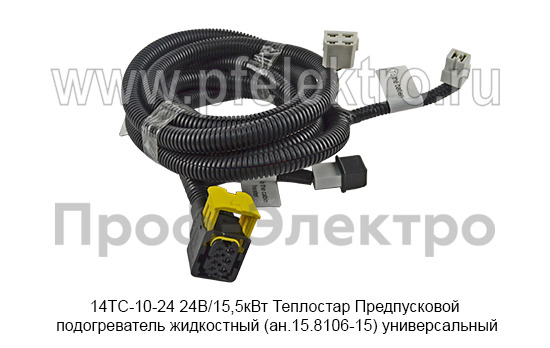 Предпусковой подогреватель жидкостный Теплостар (ан.15.8106-15) универсальный, все т/с 24В (Адверс)  Предпусковой подогреватель жидкостный Теплостар (ан.15.8106-15) универсальный, все т/с 24В (Адверс)
