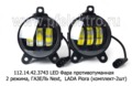  Фара противотуманная для Газель-Бизнес, Газель Next,  Lada Piora (комплект-2шт)