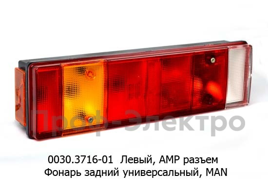 0030.3716-01L Фонарь задний АМР разъем foto-1