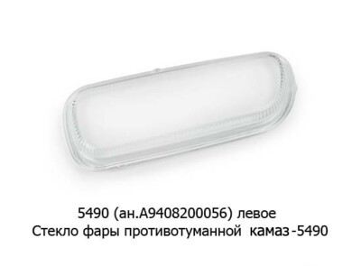 5490 (ан.А9408200056) левое foto-prevyu