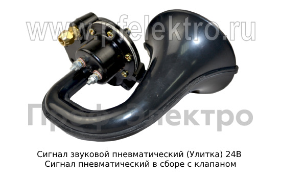 Сигнал звуковой пневматический (Улитка) 24В foto-3