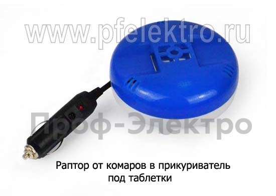 Раптор от комаров в прикуриватель, под таблетки все т/с  Раптор от комаров в прикуриватель, под таблетки все т/с