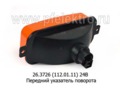  Передний указатель поворота камаз, маз, краз, зил, лаз (Освар) 