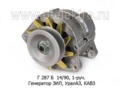 Генератор зил-131, -137, -130Е, уралаз-375, кавз-4229, 1-руч. (ПРАМО-АТЭ)