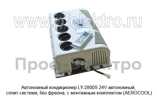 Кондиционер СПЛИТ-СИСТЕМА S-2800 24V  foto-2