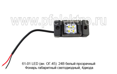 61-01 LED (ан. ОГ-45)  24В белый прозрачный foto-prevyu