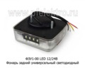  Фонарь задний универсальный, светодиодный, все т/с (ТАС)